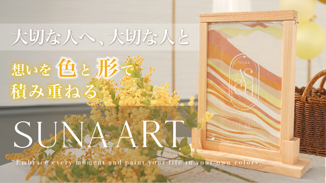一度切り、元には戻せない、世界に一つのハートフルカスタムメモリアル「SUNA ART」。5月9日より予約販売開始！