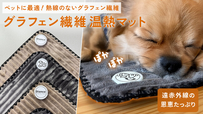 熱線のない遠赤外線との相乗効果で健康管理。ペット用グラフェン繊維温熱マットを先行予約開始