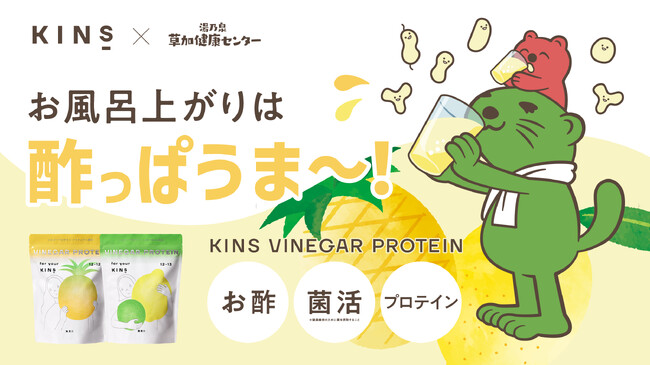 【初コラボ】サウナの聖地 草加健康センターにて期間限定イベント「KINS VINEGAR PROTEIN POP UP」を開催