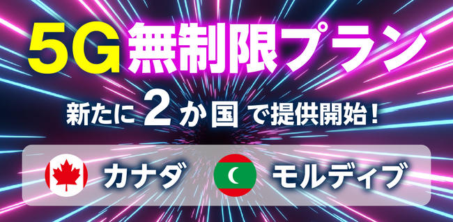 「グローバルWiFi(R)」５Ｇの超高速通信を無制限で提供するエリアを拡大。新たにカナダとモルディブの２か国で提供開始。