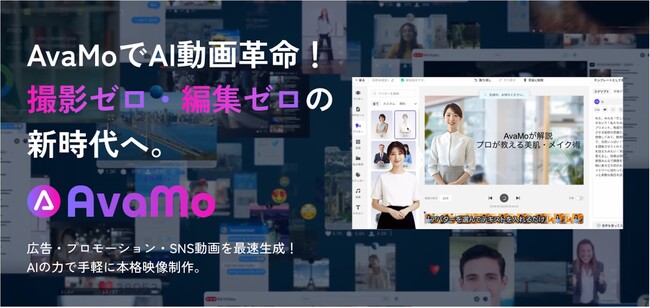 オフショアカンパニー、Tencentのクラウド事業を手掛ける「Tencent Cloud」の技術提供で日本初*1のAIアバター動画生成サービス「AvaMo」の提供を開始