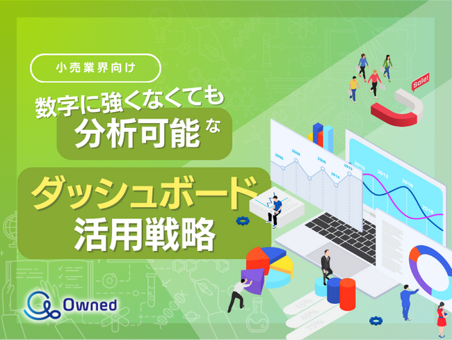 小売業界向け｜数字に強くなくても分析可能なダッシュボード活用戦略をまとめたレポート【2025年5月版】