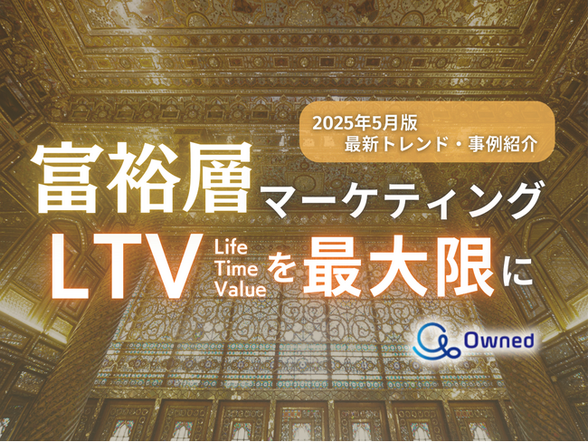 富裕層マーケティング｜LTVを最大限に高めるための最新トレンド・事例紹介をまとめたレポート【2025年5月版】