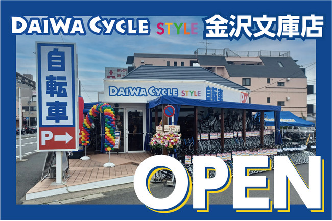 【神奈川県横浜市】横浜市内6店舗目！自転車専門店ダイワサイクルSTYLE金沢文庫店が5/9(金)オープン！