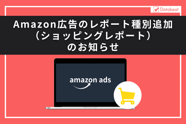 【Databeat】Amazon広告のレポート種別追加（ショッピングレポート）のお知らせ