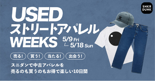 スニダン、中古アパレルを売るのも買うのもお得なキャンペーン「USEDストリートアパレルWEEKS」を開催
