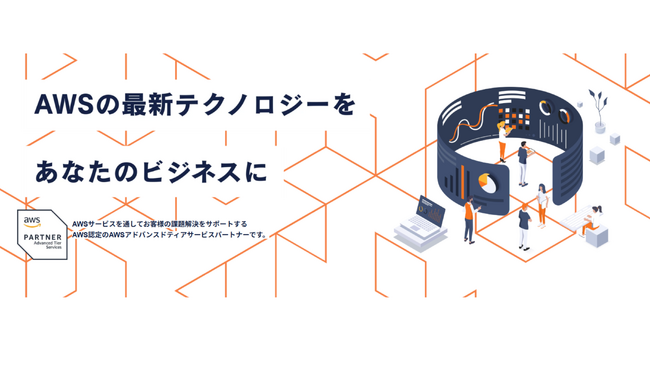 企業のDXを加速する新サービス「AWSサービス＆ソリューション by GENECH」を提供開始