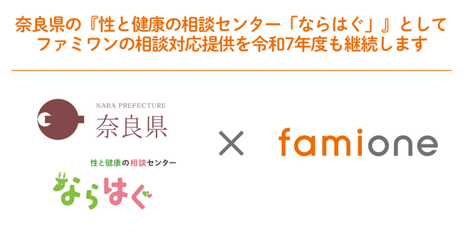 奈良県の『性と健康の相談センター「ならはぐ」』として、ファミワンの相談対応提供を令和7年度も継続します