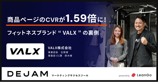 VALX株式会社、商品ページのCVRが1.59倍に！ フィットネスブランド「VALX」の裏側。