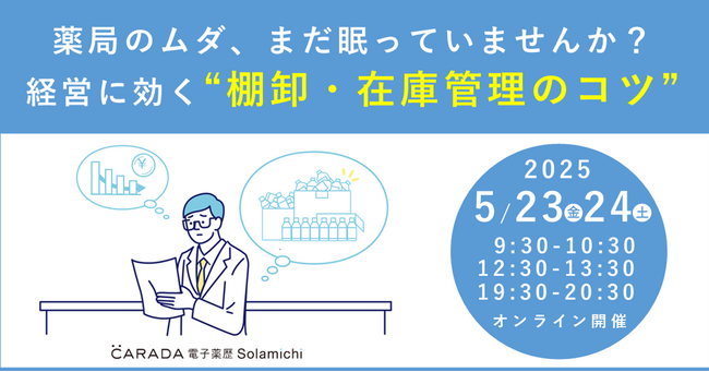 【ソラミチシステム：無料オンラインセミナー】5月23日、24日に開催！「薬局のムダ、まだ眠っていませんか？経営に効く“棚卸・在庫管理のコツ”」