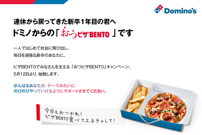 ドミノ・ピザ、連休から戻ってきた新卒1年目の方を応援『おつピザBENTOキャンペーン』期間限定開催！