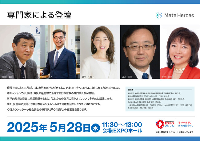 【“心の備え”が未来を守る】防災の新常識を問う専門家セッションが大阪・関西万博で実現