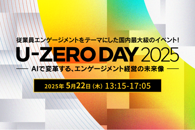 U-ZERO、従業員エンゲージメントをテーマにした国内最大級のイベント「U-ZERO DAY 2025」を5月22日開催