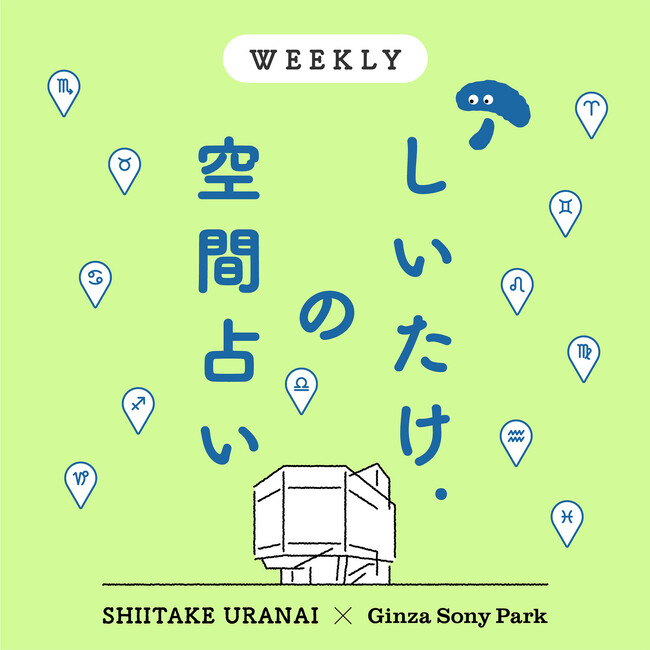 「しいたけ占い」で大人気のしいたけ.さんとGinza Sony Parkがはじめる「しいたけ.の空間占い」