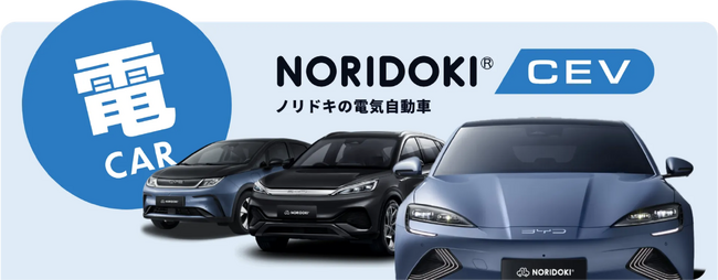 話題のEV「BYD」車両を「頭金・ボーナス0円」で月額56,100円から乗れる！短期契約型カーリース「NORIDOKI」の電気自動車「NORIDOKI CEV」デビュー