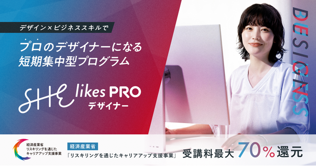 「SHElikes MULTI CREATOR COURSE Designer」が新名称「SHElikes PRO デザイナー」として始動