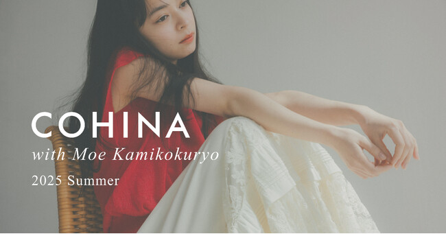 小柄女性向けブランド「COHINA」が、アンジュルムの上國料萌衣さんを起用した2025 Summer Collectionを発表