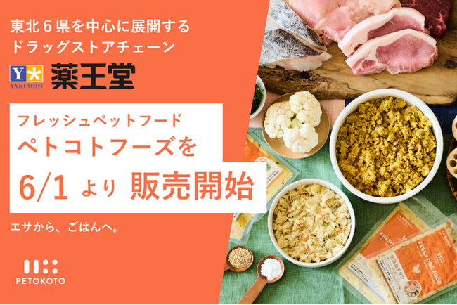 東北6県を中心に展開するドラッグストア「薬王堂」が冷凍フレッシュペットフード「ペトコトフーズ」の取り扱いを6月1日より提供開始。取扱店舗数は500店舗を突破。