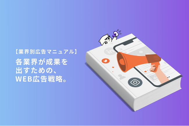【保存版】WEBマーケティング現場必見「業界別広告マニュアル」シリーズ無料公開