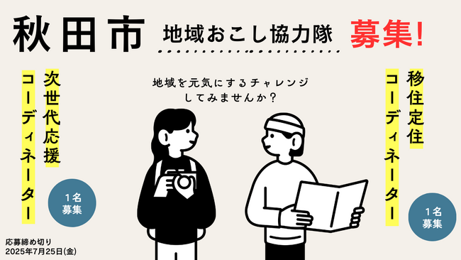 【秋田市】地域おこし協力隊募集！～移住定住・シティプロモーション～