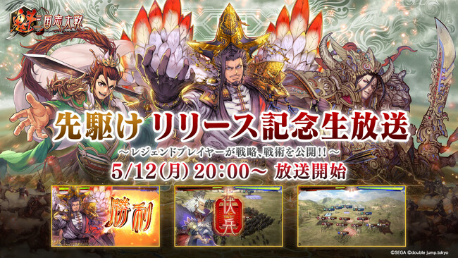 『魁 三国志大戦』三国志大戦シリーズのレジェンドプレイヤーをゲストに迎え、白熱の実戦プレイ＆解説をお届けする「先駆け！リリース記念生放送」を5月12日（月）20時より配信！