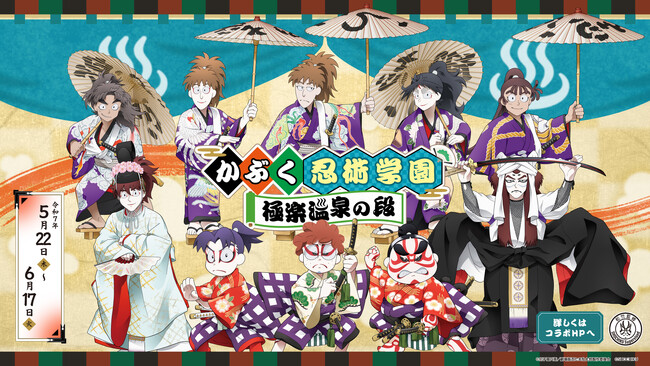 「劇場版 忍たま乱太郎」×極楽湯・RAKU SPAコラボキャンペーン“かぶく忍術学園 極楽温泉の段”が2025年5月22日(木)より開催決定！