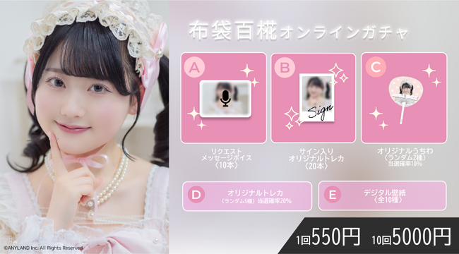 【5/9～5/15開催】AKB48 布袋百椛 初となるオンラインガチャの販売が決定！