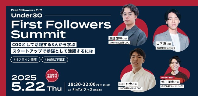 【登壇のお知らせ】当社COO渡邉がU30世代向けイベント「Under30 First Followers Summit」に登壇（5月22日[木]19:30～22:00、渋谷にて）