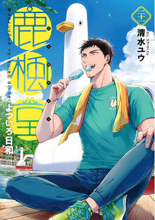 LINEスタンプ&オンラインくじ同時リリース 『鹿楓堂よついろ日和』第21巻が5月9日発売!