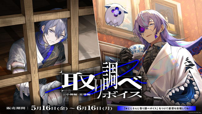 にじさんじ「取り調べボイス」2025年5月16日(金)18時より発売決定！