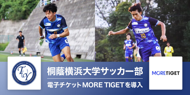 桐蔭横浜大学サッカー部、MORE TIGETで特典付き電子チケットの販売を開始