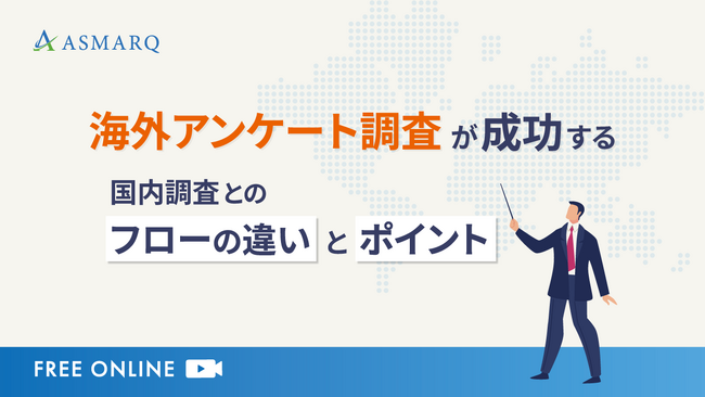 【セミナー開催】海外調査を成功に導く！国内調査と異なるフローを、設計・実務の観点でポイント解説