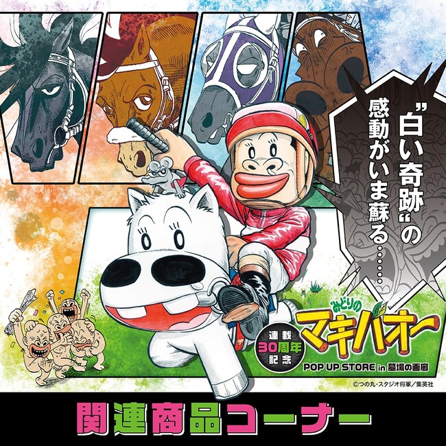 ★商品情報★『みどりのマキバオー』待望のオンラインストア新商品リリースだ。■Midori no Makibao
