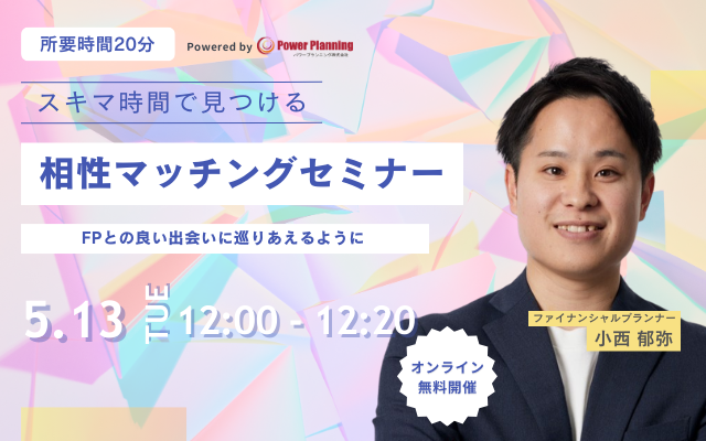 【5月13日 (火) 12時】無料マネーセミナーサービス「アットセミナー」がスキマ時間で自分に合ったFPを見つけられるオンラインセミナーを開催！