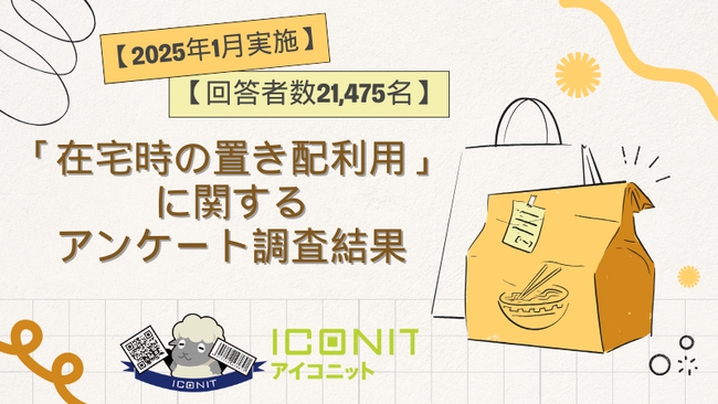 【2025年1月実施】【回答者数21,475名】「在宅時の置き配利用」に関するアンケート調査結果