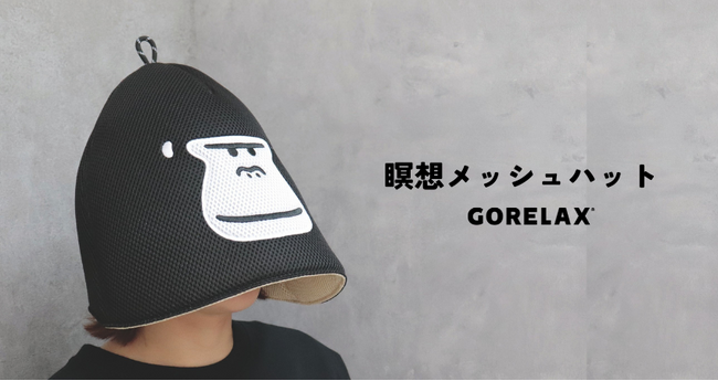 【まもるさんになってトトノイ隊…!?】ごリラックスの大人気アイテム「瞑想サウナハット」シリーズからインパクト大のリバーシブルメッシュサウナハットが、5月に新発売！！