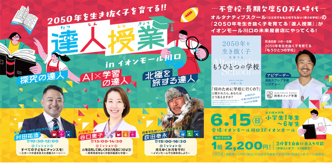 【長期欠席５０万人時代】公立校でも私立校でもない「第３の学校」オルタナティブスクールの『達人授業』が、イオンモール川口の未来屋書店にやってくる！