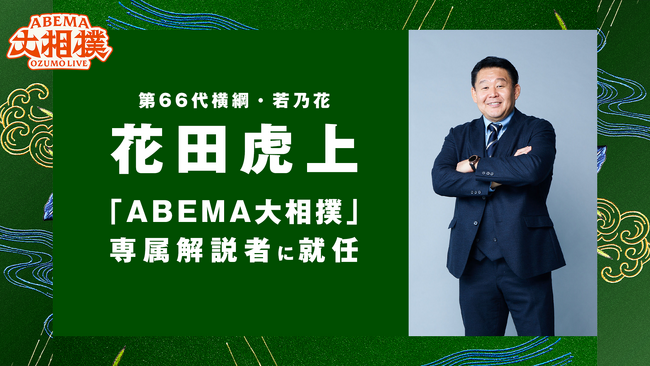 元横綱・若乃花の花田虎上が「ABEMA大相撲」専属解説者に就任！「ABEMA大相撲」専属解説・花田虎上、若年層へ届ける“すり足”の歩みと、相撲の新たな魅力発信