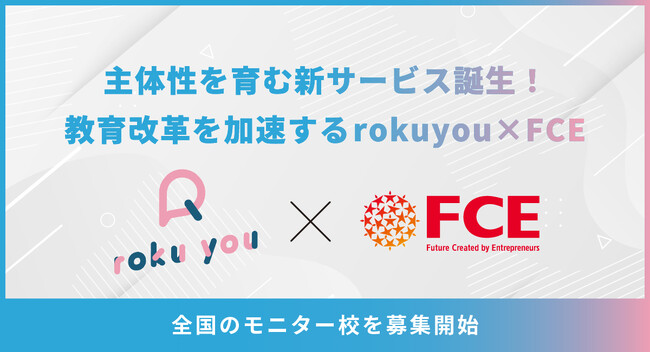【非認知能力が学びのエンジンに】rokuyouとFCEが業務提携