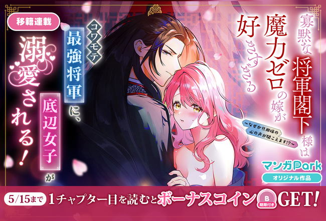 コワモテ最強将軍×魔力ゼロ女子の溺愛ロマンス♪「寡黙な将軍閣下様は魔力ゼロの嫁が好きすぎる～なぜか旦那様の心の声が聞こえます！？～」5/9～マンガParkで移籍連載開始！