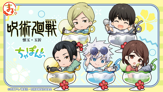 『まるくじ』にて、『呪術廻戦』「懐玉・玉折」の新規描き起こしちびキャラグッズが当たるくじが販売開始！