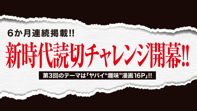 <別マガ掲載>「ヤバい “趣味” 漫画16P」連載作品を大紹介!