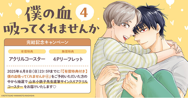 直筆サイン入りアクリルコースターが当たる！山本小鉄子先生『僕の血吸ってくれませんか(4)』完結記念キャンペーン開催！【ホーリンラブブックス】