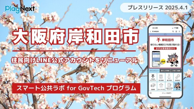大阪府岸和田市が住民向けLINE公式アカウントをリニューアル！