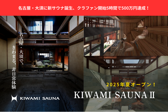 【名古屋サウナ】クラファン開始5時間で支援額500万円超。名古屋・大須に「KIWAMI SAUNA II」誕生。今夏オープン予定。