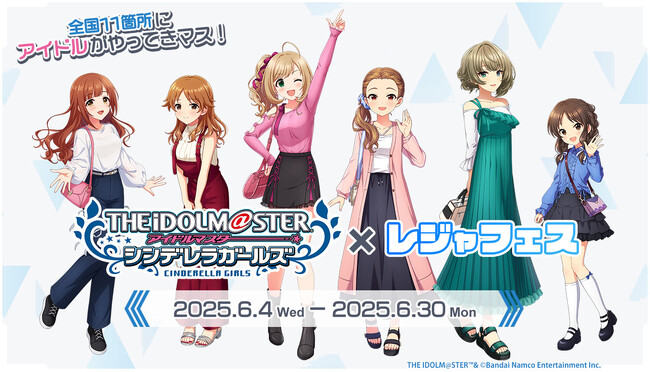 『アイドルマスター シンデレラガールズ』がレジャー施設・温浴施設とコラボレーション　全国お出かけ周遊イベント「レジャフェス」第3弾が6月4日よりスタート