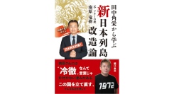 “冷徹な虎”の熱き思いに触れる【書籍発売『田中角栄から学ぶ新日本列島改造論』】