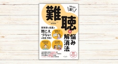 坂田英明著『1日1分「耳トレ」 難聴の悩み解消法』本日発売