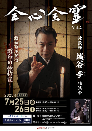 チケットの取れない怪談師 城谷歩の独演会「全心全霊 Vol.4」開催決定！ 今年のテーマは昭和百年を記念した「昭和の怪怖談」