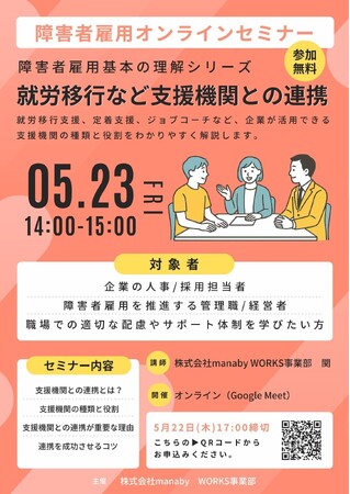 5/23(金) オンラインセミナー開催！障害者雇用の「支援機関との連携」